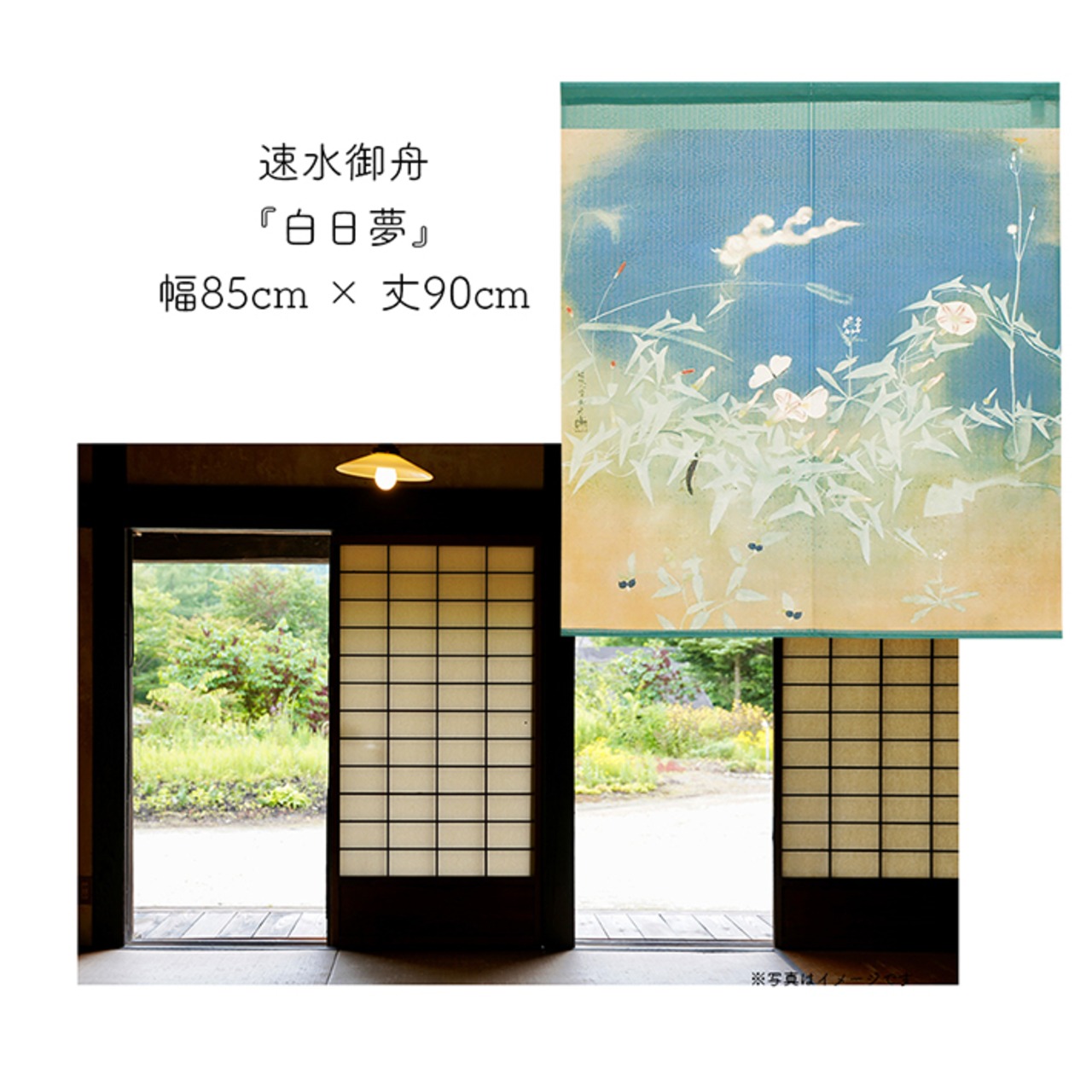 【受注生産】 のれん 速水御舟  白日夢 幅85ｘ丈90cm