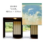 【受注生産】 のれん 速水御舟  白日夢 幅85ｘ丈90cm