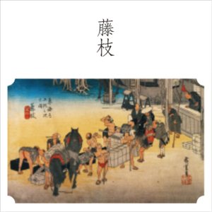 東海道五十三次　22、藤枝 「人馬継立」