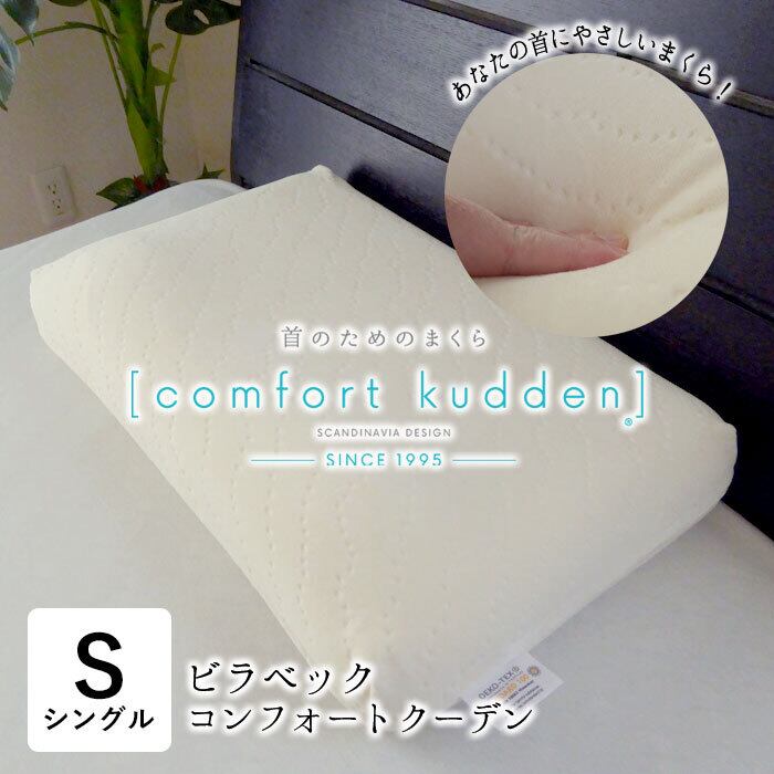 ビラベック まくら 枕 コンフォートクーデン 35×55cm 柔らかい 柔らか
