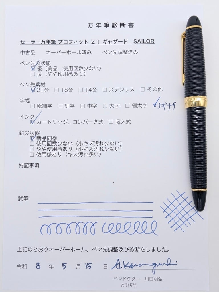 セーラー万年筆 プロフィット 21 ギャザード SAILOR PROFIT 21