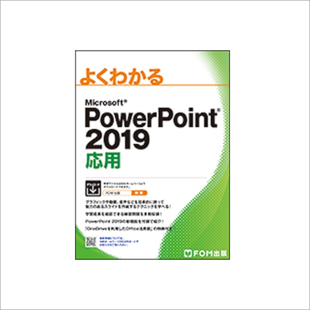 Powerpoint2019応用（FOM出版）