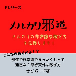 邪道!?メルカリ副業の非常識な稼ぎ方お教えします！お買い物のついでに1.5万円稼げるかも知れない？メルカリ副業を大公開！