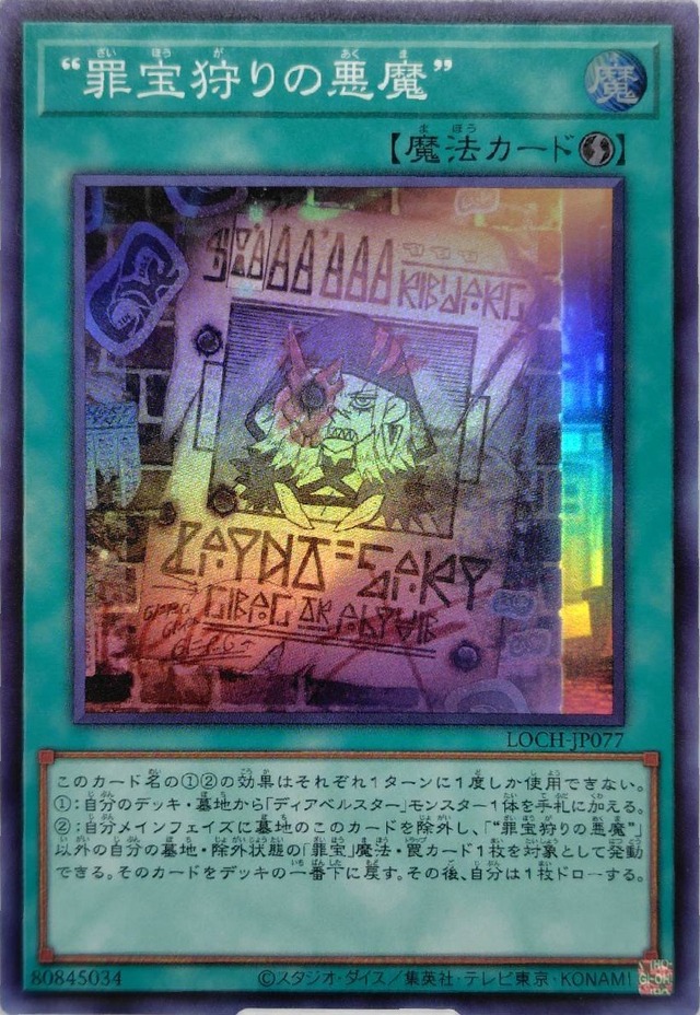 “罪宝狩りの悪魔”【LOCH-JP077】[SR]