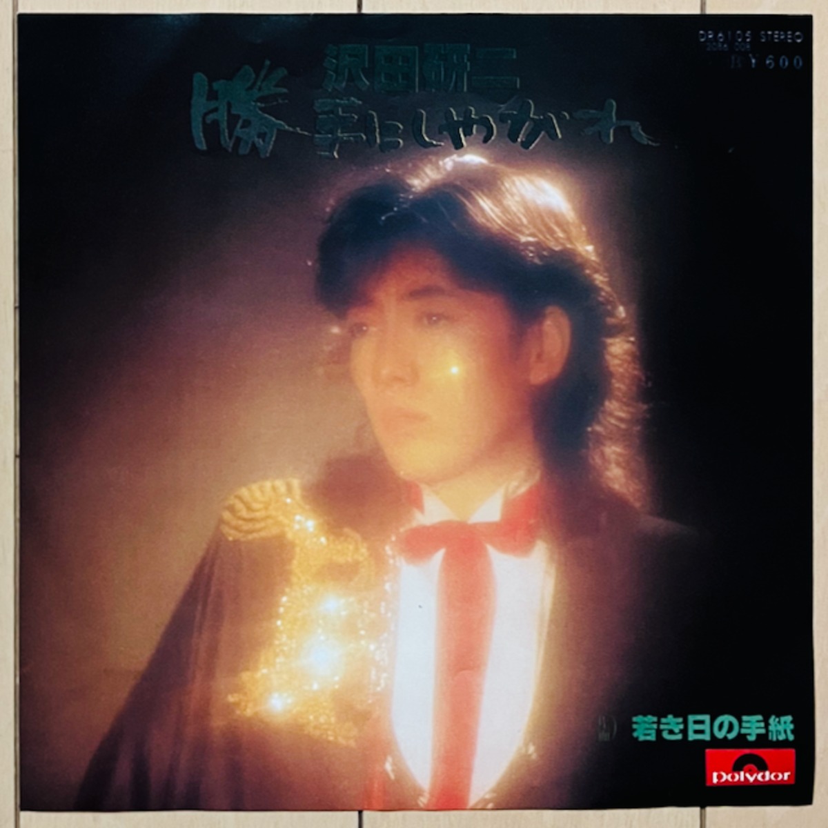 沢田 研二 / 勝手にしやがれ | VINYL DEALER