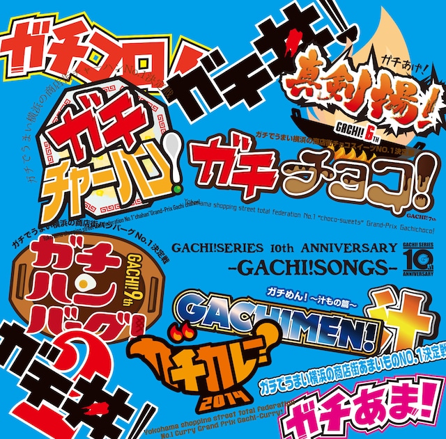 GACHI!SERIES 10th ANNIVERSARY -GACHI!SONGS- 