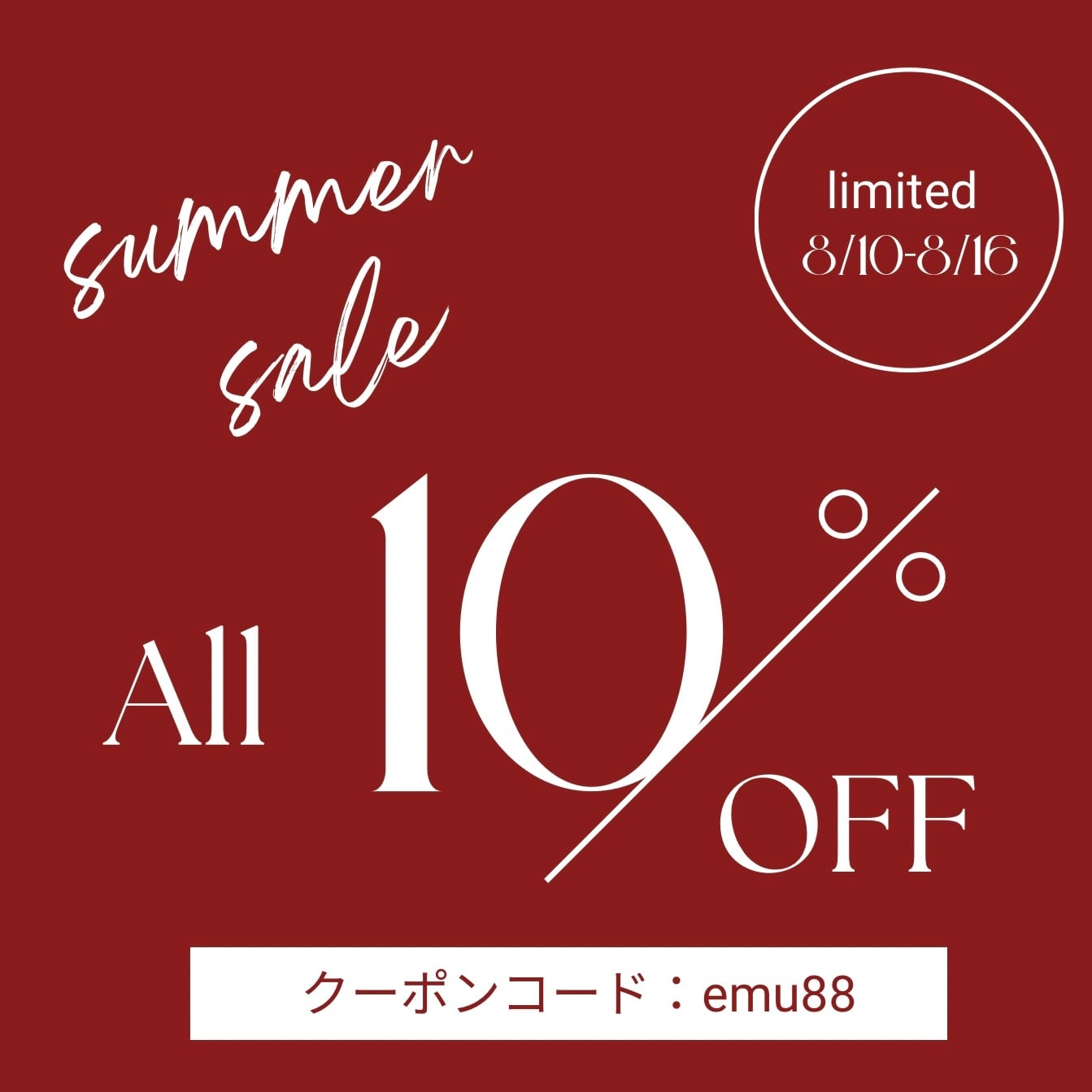 期間限定 10%offクーポン