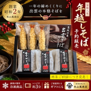 【年越しそば・予約販売】冷凍 出雲そば＋海老天セット（3食入り）