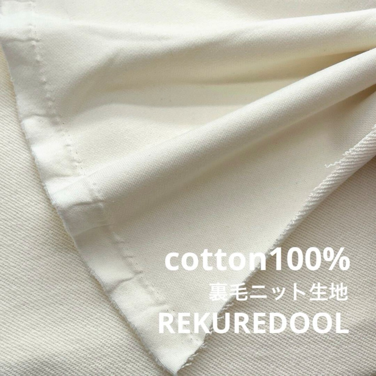 ★NY806◆3m◆綿100%裏毛ニット生地◆オフホワイト◆