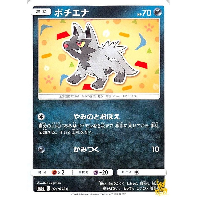 ポチエナ sm8a 021/052 やみのとおぼえ あくタイプ 状態：A ポケカ