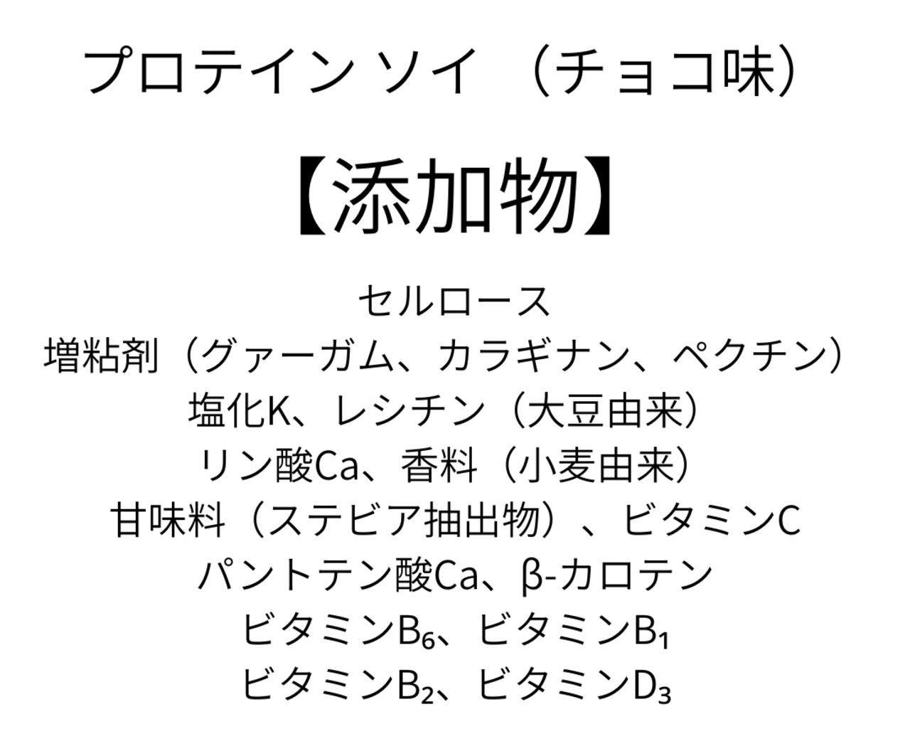 プロテイン　ソイ　