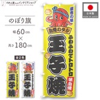 【受注生産】のぼり旗 ポンジ 玉子焼 01 黄/白 60×180cm