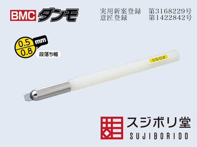 BMCダンモ 段落ち幅【0.3mm 0.6mm】 | ヨルイチホビーベース
