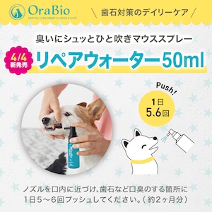 OraBio リペアウォーター50ml（マウススプレー）犬猫用