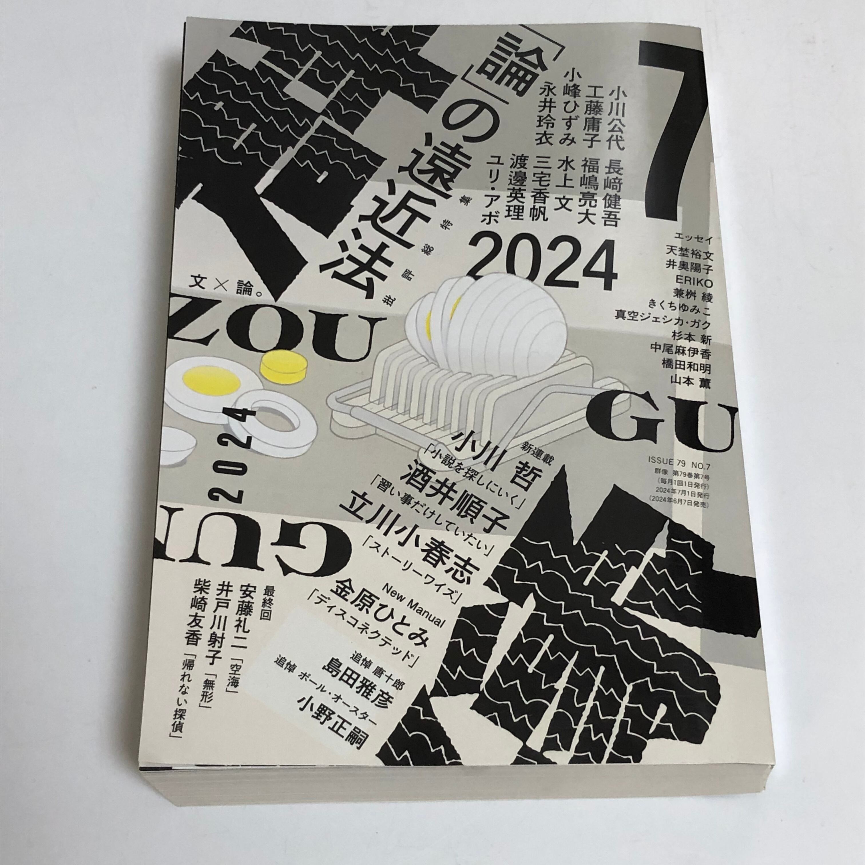 群像 7月号（2024年発売） | Pay ID