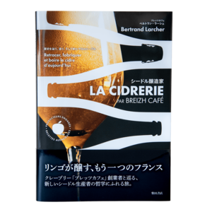 BREIZH CAFÉ シードルの本「シードル醸造家LA CIDRERIE」