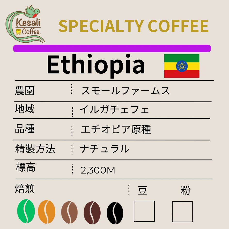 200g浅煎りエチオピア ナチュラル
