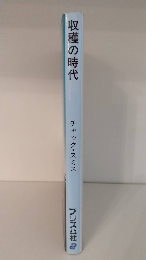 収穫の時代の商品画像2