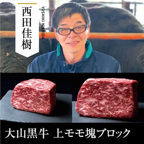 送料無料  西田畜産 大山黒牛 上モモ塊ブロック 600g（300g×2）