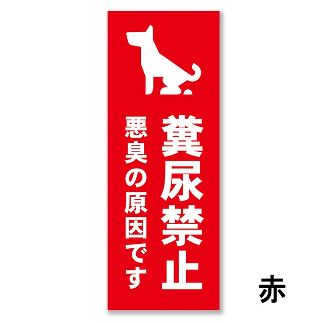 ペットの散歩マナー看板 W150×H400ミリ 犬のフン尿禁止 ペットマナー 散歩禁止 警告看板 cau0035