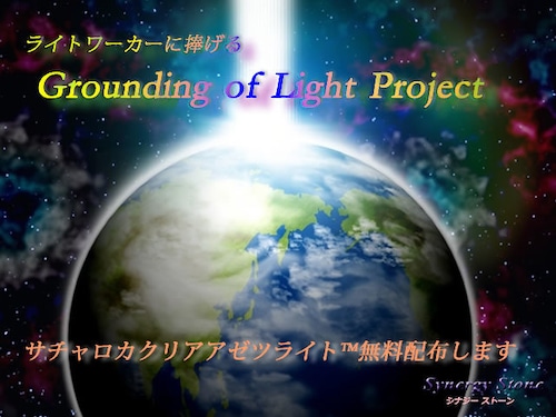 【終了】Grounding of Light プロジェクト