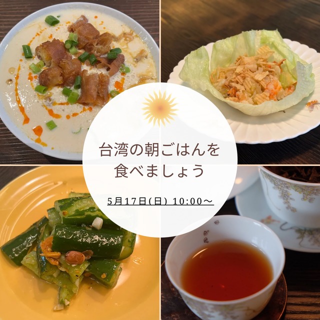 【イベント予約】「台湾の朝ごはんを食べましょう・5月」2026年5月17日(日) 10:00〜11:30