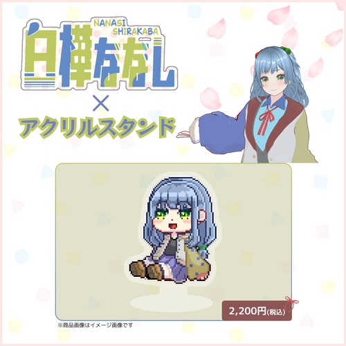 白樺ななし×アクリルスタンド