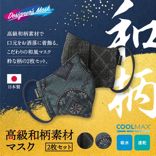 和柄マスク2枚セット 高級和柄素材 吸水速乾COOLMAX使用 日本製　ブラック×ブルー色