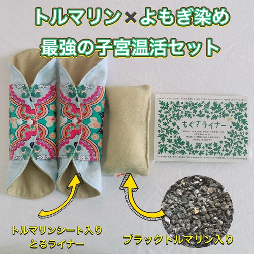 【セットがお得】トルマリン×よもぎ染め　最強の子宮温活セット(レギュラー)