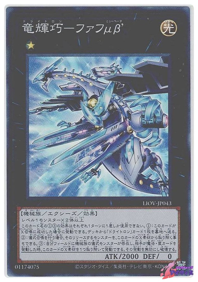 竜輝巧−ファフμβ’　[スーパー] [ランクA] [LIOV-JP043] [遊戯王]