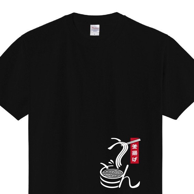 うどん　釜揚げうどん　Tシャツ　ユニフォーム　※正面プリント　商品カラー：ブラック