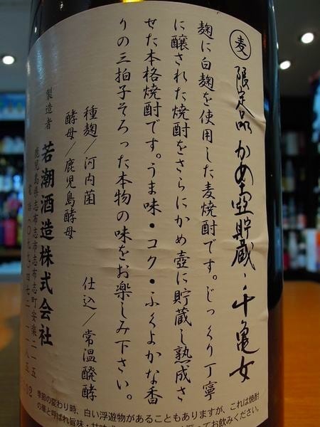 千亀女 かめ壺仕込 限定 麦焼酎 25度 1800ml | 森山酒店
