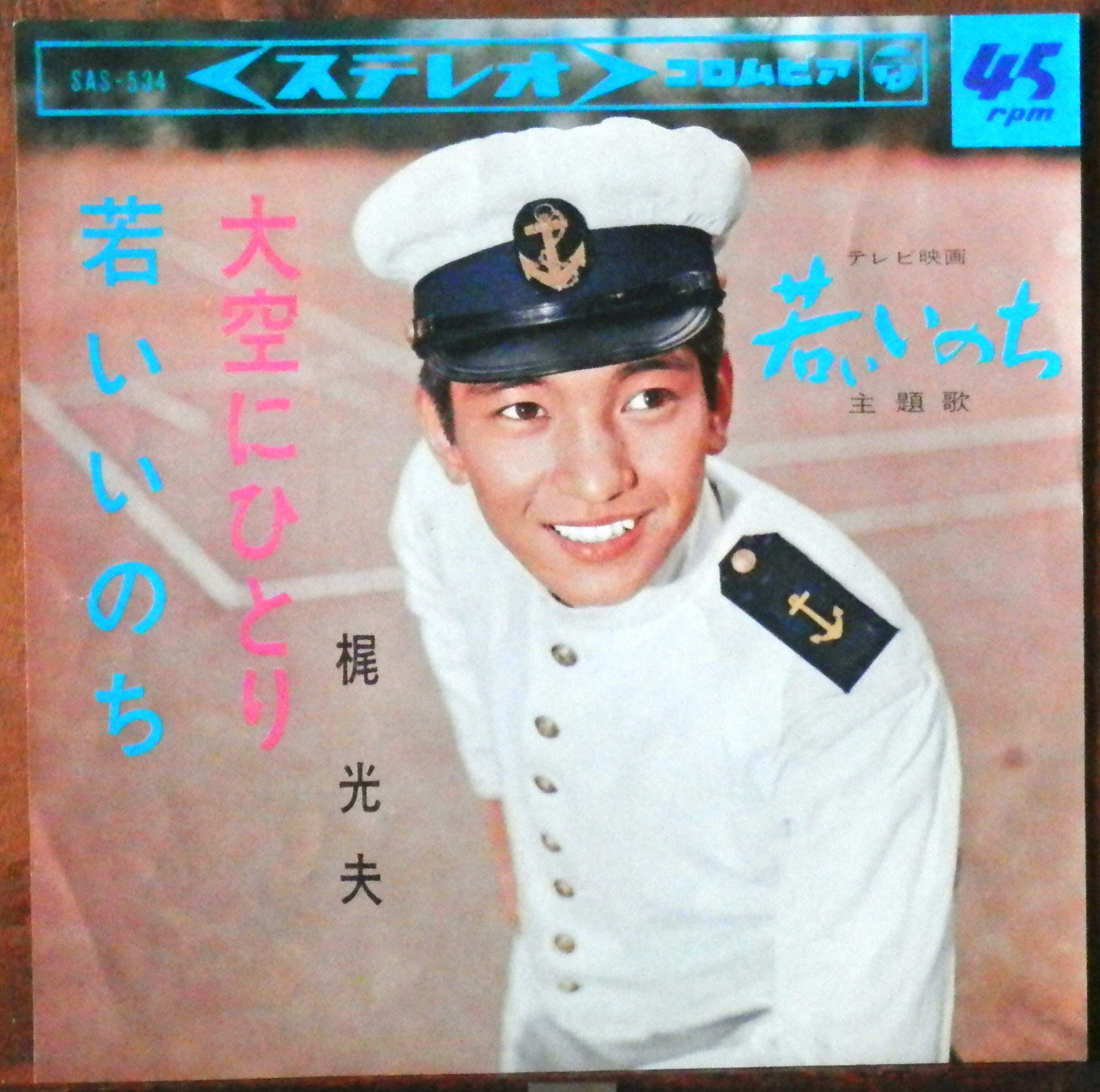 65【EP】梶光夫 - 若いいのち | 音盤窟レコード