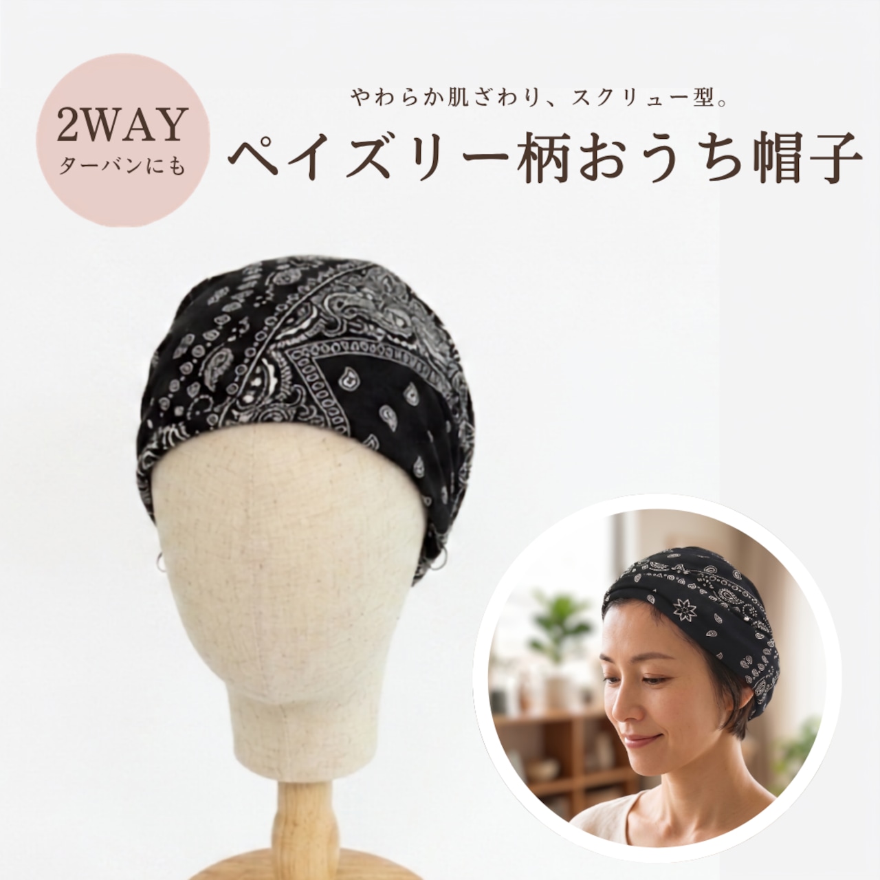 ペイズリー柄おうち帽子|医療用帽子 ケア帽子 2WAYヘアターバン バンダナ風 室内