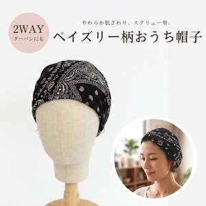 ペイズリー柄おうち帽子|医療用帽子 ケア帽子 2WAYヘアターバン バンダナ風 室内