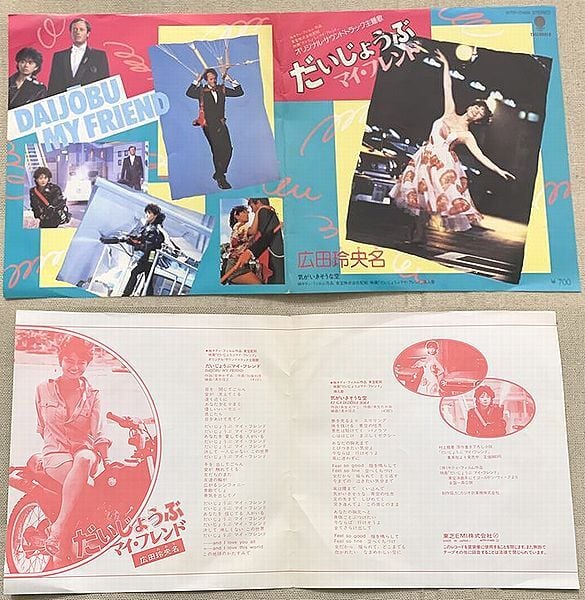 ☆広田玲央名 / だいじょうぶ マイ・フレンド | soul respect records