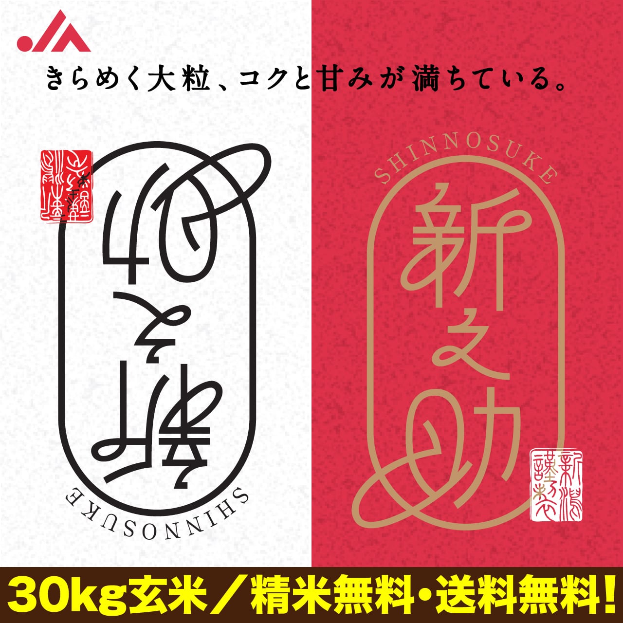 5月26日　在庫数　25本！　令和7年産❣　新潟県産 新之助　玄米 30kg 令和8年産 新潟県産新之助 玄米30kg | 玄米市場.com