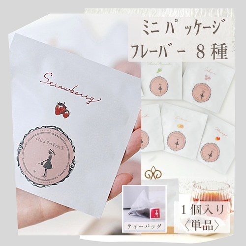 【ミニ単品】フレーバー和紅茶(全８種)