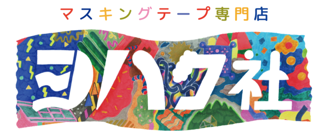 マスキングテープ専門店 ヨハク社