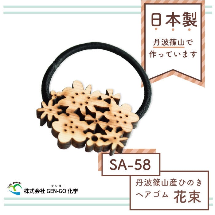丹波篠山工房 【丹波篠山産ひのきヘアゴム 花束】SA-58 日本製