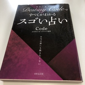 ＤｅｓｔｉｎｙＣｏｄｅですべてがわるスゴイ占い