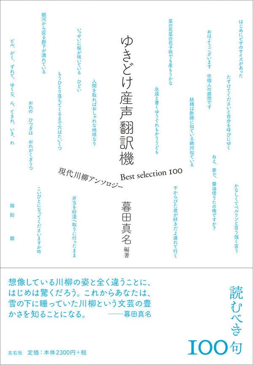 『ゆきどけ産声翻訳機　Best selection 100 現代川柳アンソロジー』 暮田真名(編著)