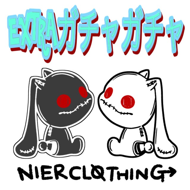 【イベント商品】にーあEXTRAガチャガチャ《お1人様1点限定》