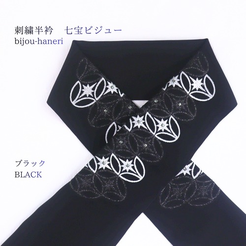 【半衿】【刺繍】 刺繍半衿　七宝ビジュー　ブラックカラー　ブランド｜和風館