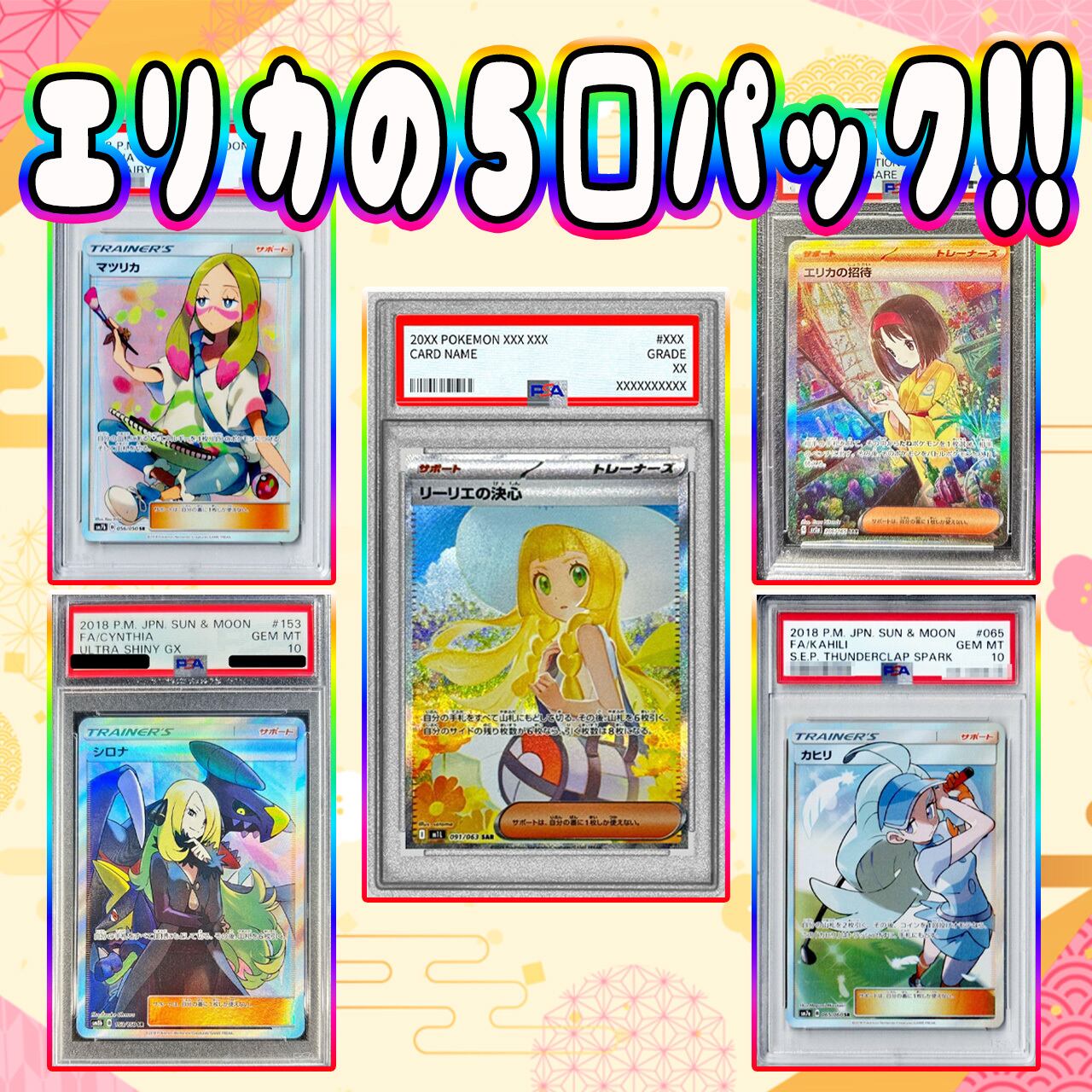 ポケカ】エリカのPSA10 5口 オリパ !11/22-3 | エリカのカードショップ