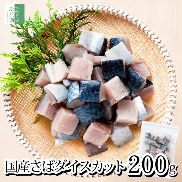 【送料別】無添加 国産 天然 無塩 鯖 さば 切り身 200g(約30-35切入) ダイスカット【国内加工】魚 骨取り 骨なし 皮なし 冷凍【送料無料冷凍商品と同梱注文で送料無料】解凍せずそのまま使える 骨抜き マサバ【C配送：冷凍】
