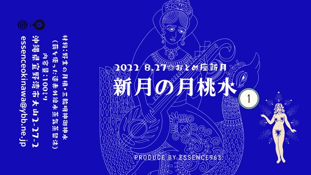 2022 8/27 おとめ座新月の月桃水