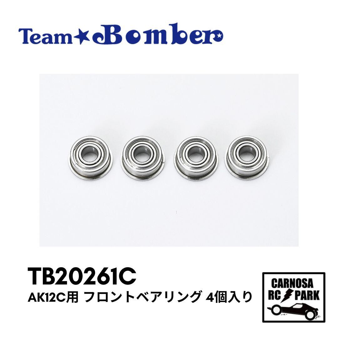 TeamBomber チームボンバー】AK12C用 フロントベアリング 4個入り