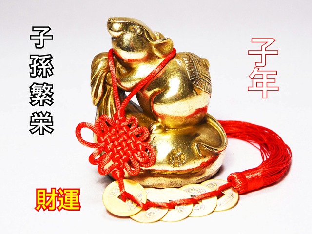 ネズミ 置物 金 鼠 干支 子 五帝銭付き 風水 黄銅製
