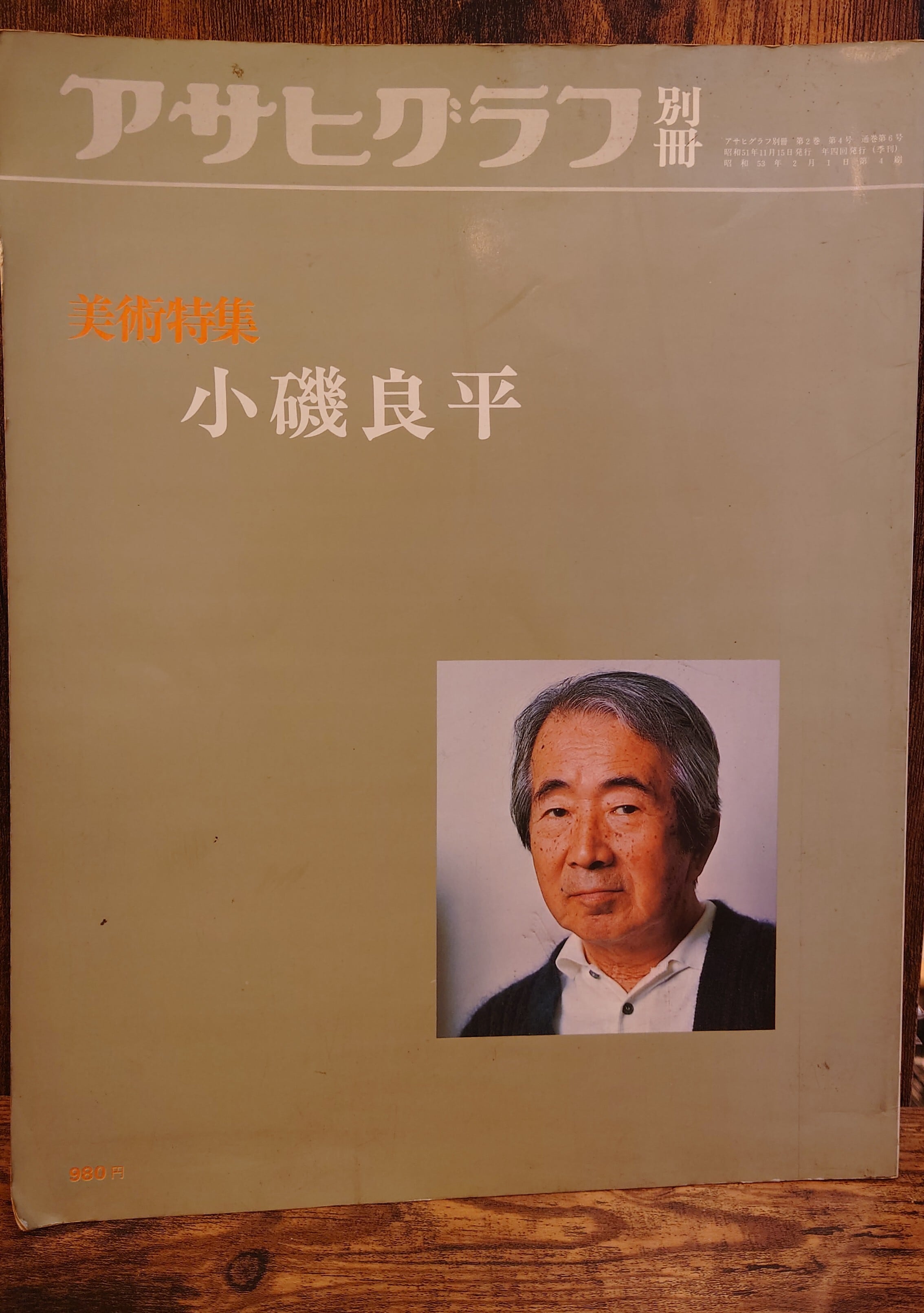 アサヒグラフ別冊 美術特集 日本編11冊 アサヒグラフ 別冊 美術特集 小磯良平（1976年）＜表紙破損＞ | 弥生坂